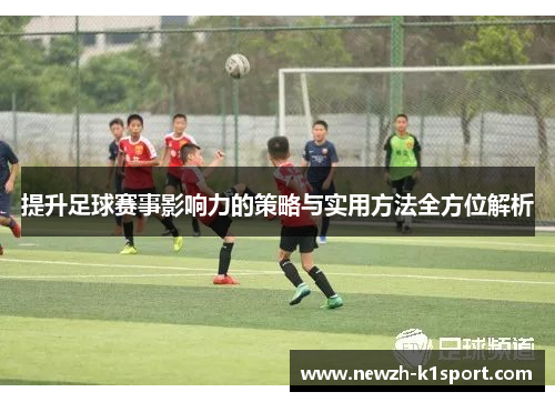 提升足球赛事影响力的策略与实用方法全方位解析