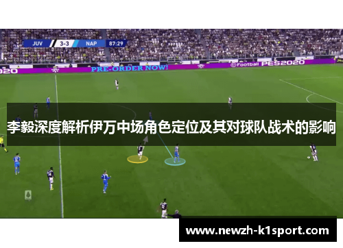 李毅深度解析伊万中场角色定位及其对球队战术的影响