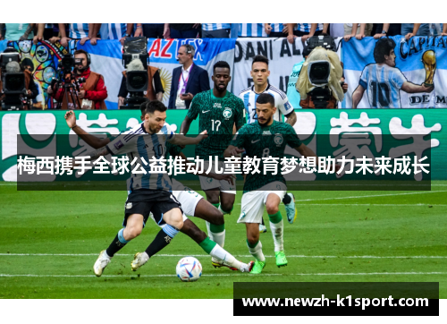 梅西携手全球公益推动儿童教育梦想助力未来成长