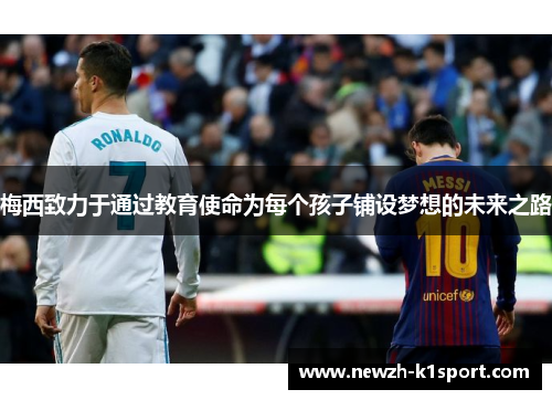 梅西致力于通过教育使命为每个孩子铺设梦想的未来之路
