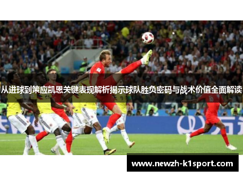 从进球到策应凯恩关键表现解析揭示球队胜负密码与战术价值全面解读