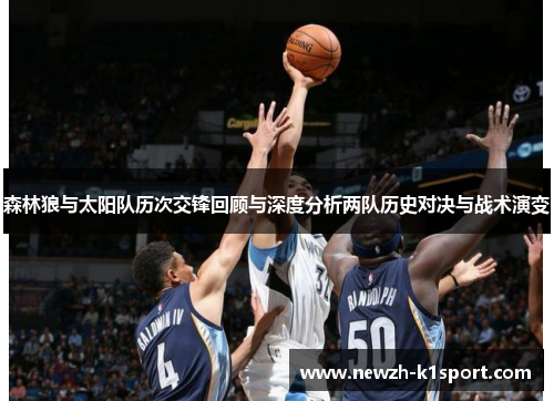 森林狼与太阳队历次交锋回顾与深度分析两队历史对决与战术演变