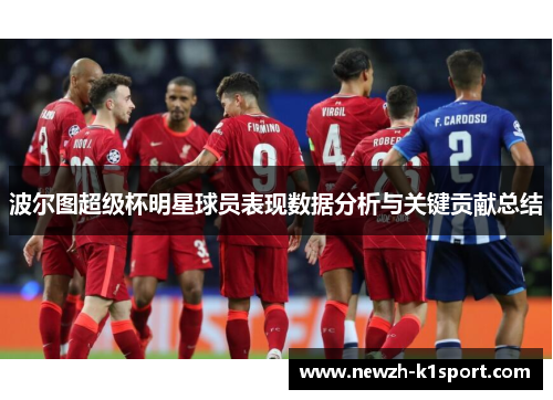 波尔图超级杯明星球员表现数据分析与关键贡献总结