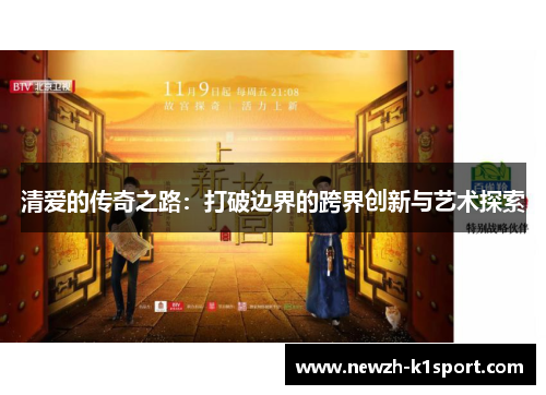 清爱的传奇之路：打破边界的跨界创新与艺术探索