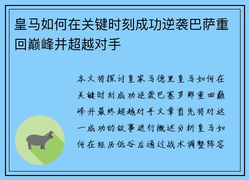 皇马如何在关键时刻成功逆袭巴萨重回巅峰并超越对手 皇马如何在关键时刻成功逆袭巴萨重回巅峰并超越对手