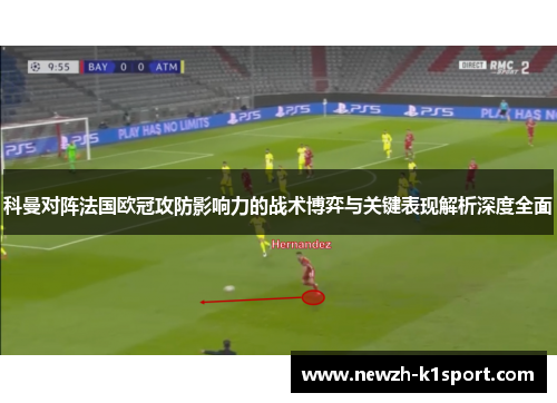 科曼对阵法国欧冠攻防影响力的战术博弈与关键表现解析深度全面 科曼对阵法国欧冠攻防影响力的战术博弈与关键表现解析深度全面