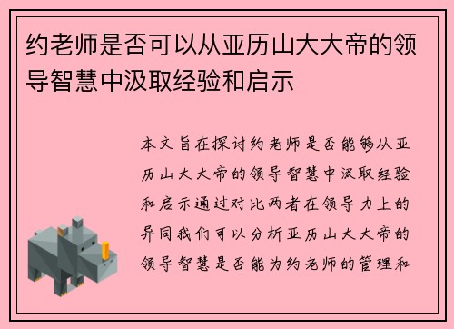 约老师是否可以从亚历山大大帝的领导智慧中汲取经验和启示 约老师是否可以从亚历山大大帝的领导智慧中汲取经验和启示