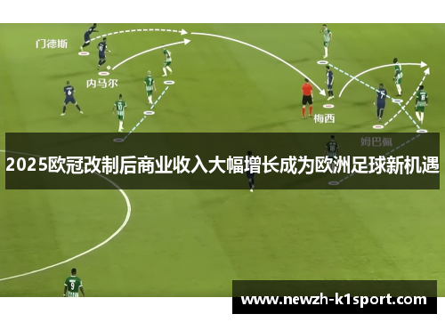 2025欧冠改制后商业收入大幅增长成为欧洲足球新机遇