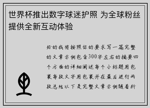 世界杯推出数字球迷护照 为全球粉丝提供全新互动体验