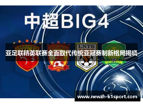 亚足联精英联赛全面取代传统亚冠赛制新格局揭晓
