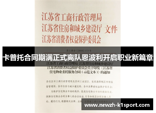 卡普托合同期满正式离队恩波利开启职业新篇章 卡普托合同期满正式离队恩波利开启职业新篇章