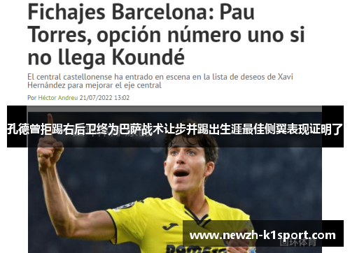 孔德曾拒踢右后卫终为巴萨战术让步并踢出生涯最佳侧翼表现证明了