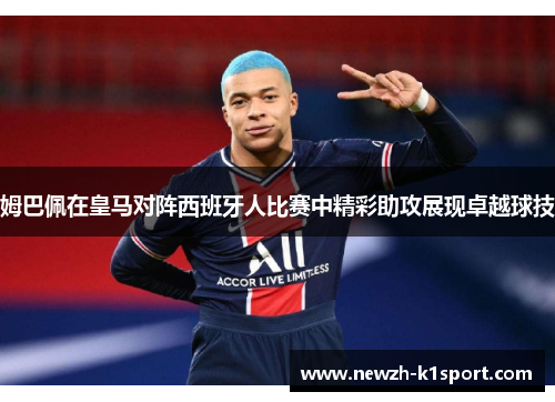 姆巴佩在皇马对阵西班牙人比赛中精彩助攻展现卓越球技 姆巴佩在皇马对阵西班牙人比赛中精彩助攻展现卓越球技