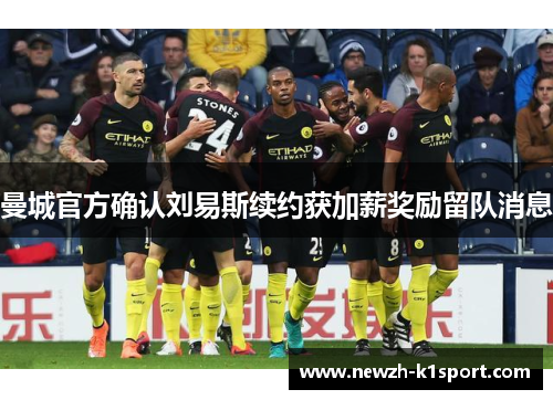 曼城官方确认刘易斯续约获加薪奖励留队消息