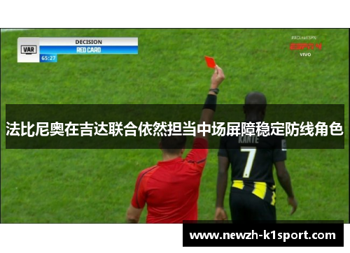 法比尼奥在吉达联合依然担当中场屏障稳定防线角色 法比尼奥在吉达联合依然担当中场屏障稳定防线角色