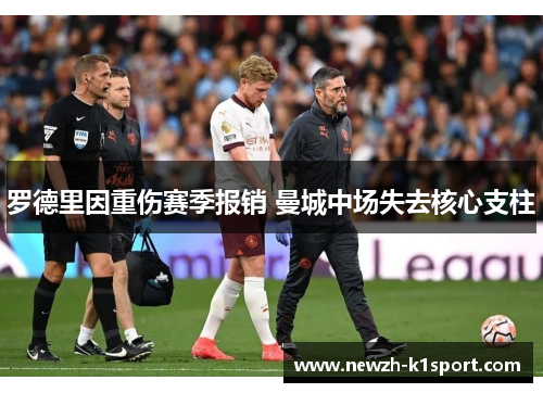 罗德里因重伤赛季报销 曼城中场失去核心支柱