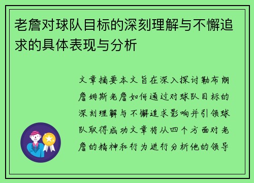 老詹对球队目标的深刻理解与不懈追求的具体表现与分析