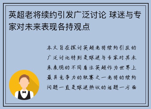 英超老将续约引发广泛讨论 球迷与专家对未来表现各持观点