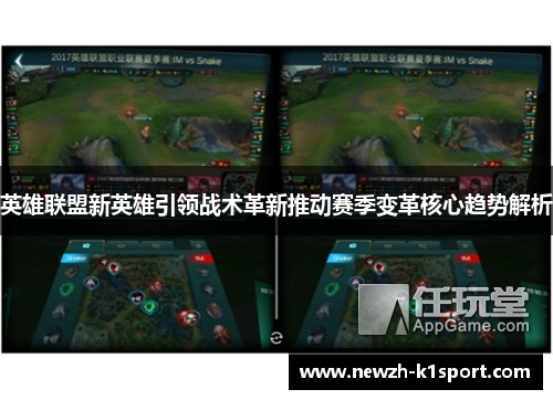 英雄联盟新英雄引领战术革新推动赛季变革核心趋势解析