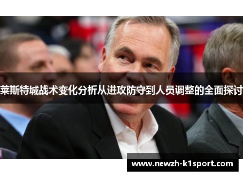 莱斯特城战术变化分析从进攻防守到人员调整的全面探讨
