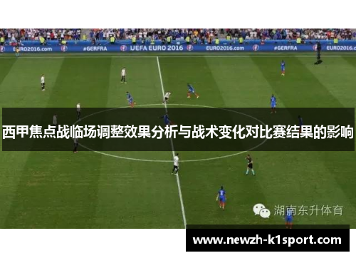西甲焦点战临场调整效果分析与战术变化对比赛结果的影响