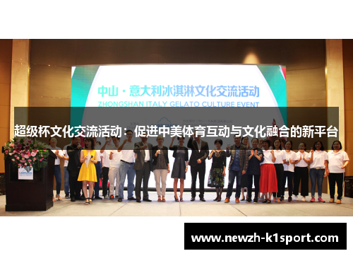 超级杯文化交流活动：促进中美体育互动与文化融合的新平台