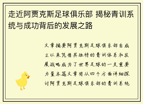 走近阿贾克斯足球俱乐部 揭秘青训系统与成功背后的发展之路