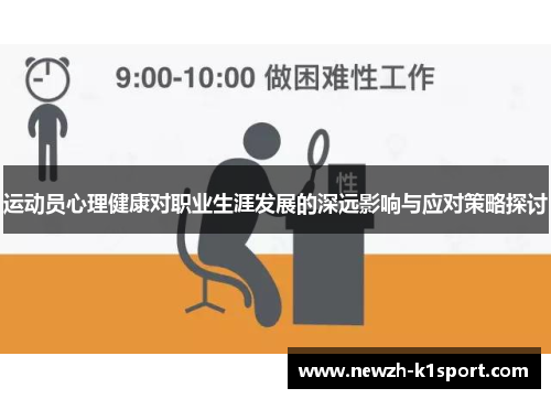 运动员心理健康对职业生涯发展的深远影响与应对策略探讨
