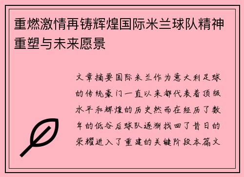 重燃激情再铸辉煌国际米兰球队精神重塑与未来愿景 重燃激情再铸辉煌国际米兰球队精神重塑与未来愿景