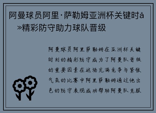 阿曼球员阿里·萨勒姆亚洲杯关键时刻精彩防守助力球队晋级