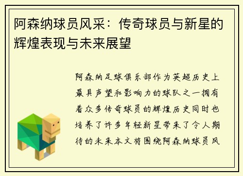 阿森纳球员风采：传奇球员与新星的辉煌表现与未来展望