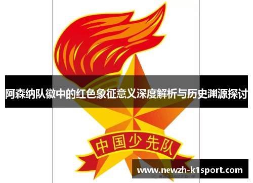 阿森纳队徽中的红色象征意义深度解析与历史渊源探讨