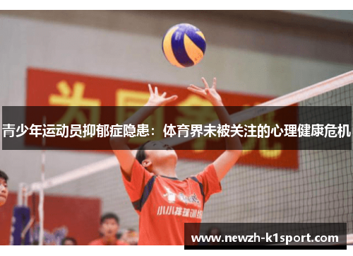 青少年运动员抑郁症隐患:体育界未被关注的心理健康危机 青少年运动员抑郁症隐患:体育界未被关注的心理健康危机
