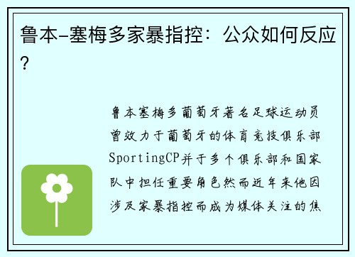 鲁本-塞梅多家暴指控:公众如何反应? 鲁本-塞梅多家暴指控:公众如何反应?