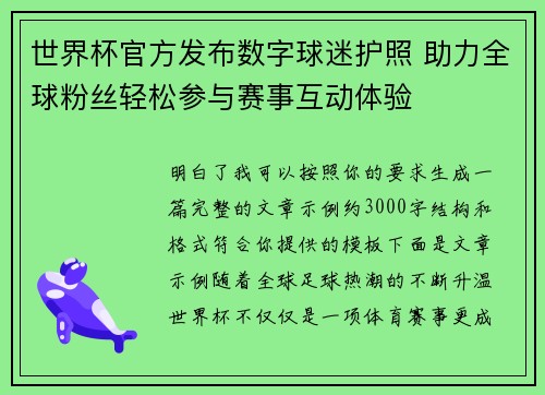 世界杯官方发布数字球迷护照 助力全球粉丝轻松参与赛事互动体验