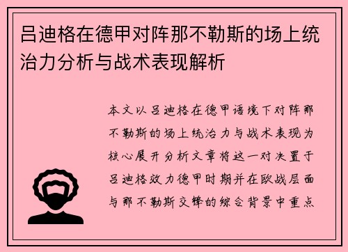 吕迪格在德甲对阵那不勒斯的场上统治力分析与战术表现解析