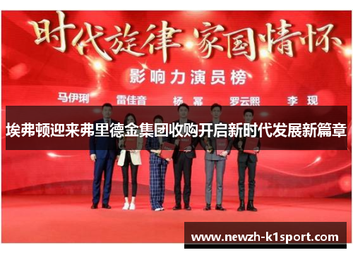 埃弗顿迎来弗里德金集团收购开启新时代发展新篇章 埃弗顿迎来弗里德金集团收购开启新时代发展新篇章