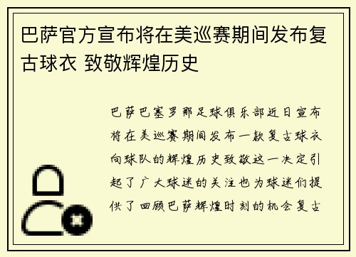 巴萨官方宣布将在美巡赛期间发布复古球衣 致敬辉煌历史