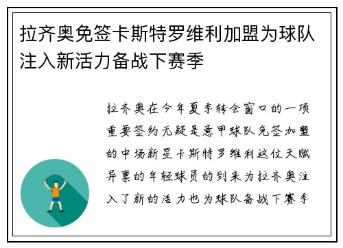 拉齐奥免签卡斯特罗维利加盟为球队注入新活力备战下赛季