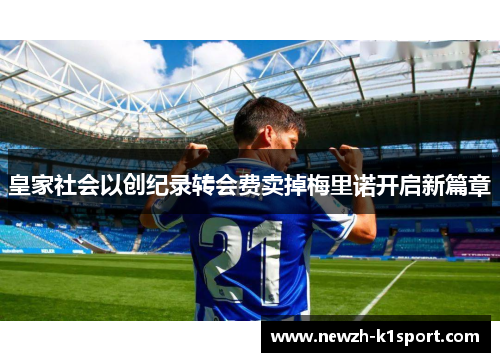 皇家社会以创纪录转会费卖掉梅里诺开启新篇章 皇家社会以创纪录转会费卖掉梅里诺开启新篇章