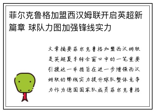 菲尔克鲁格加盟西汉姆联开启英超新篇章 球队力图加强锋线实力