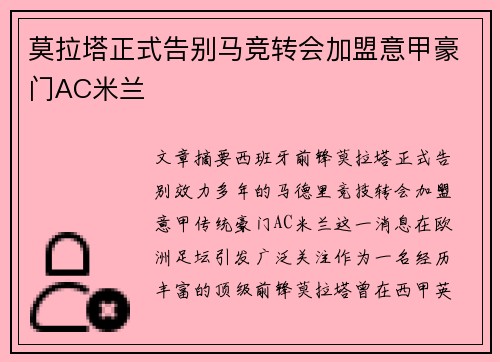 莫拉塔正式告别马竞转会加盟意甲豪门AC米兰