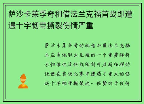 萨沙卡莱季奇租借法兰克福首战即遭遇十字韧带撕裂伤情严重