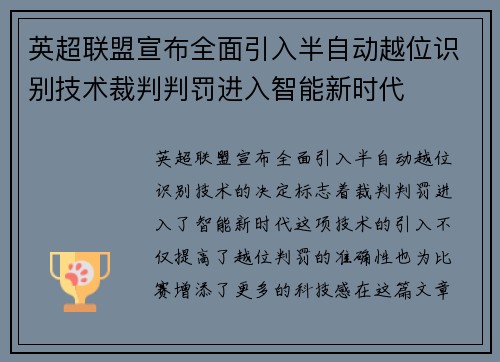 英超联盟宣布全面引入半自动越位识别技术裁判判罚进入智能新时代