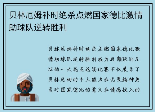 贝林厄姆补时绝杀点燃国家德比激情助球队逆转胜利 贝林厄姆补时绝杀点燃国家德比激情助球队逆转胜利