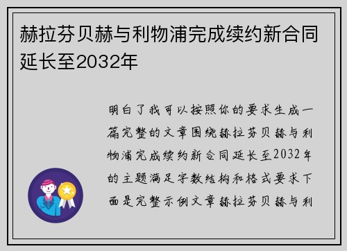 赫拉芬贝赫与利物浦完成续约新合同延长至2032年