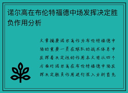 诺尔高在布伦特福德中场发挥决定胜负作用分析