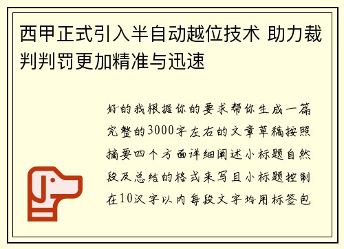 西甲正式引入半自动越位技术 助力裁判判罚更加精准与迅速