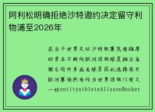 阿利松明确拒绝沙特邀约决定留守利物浦至2026年 阿利松明确拒绝沙特邀约决定留守利物浦至2026年
