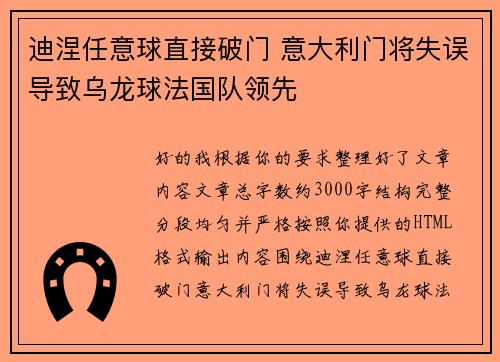 迪涅任意球直接破门 意大利门将失误导致乌龙球法国队领先 迪涅任意球直接破门 意大利门将失误导致乌龙球法国队领先